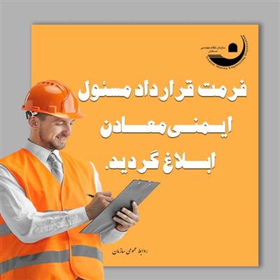 ساختار قرارداد مسئول ایمنی معادن ابلاغ شد.